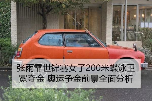 zhang-yu-fei-shi-jin-sai-nv-zi-mi-die-yong-wei-mian-duo-jin-ao-yun-zheng-jin-qian-jing-quan-mian-fen-xi-2-892.jpg