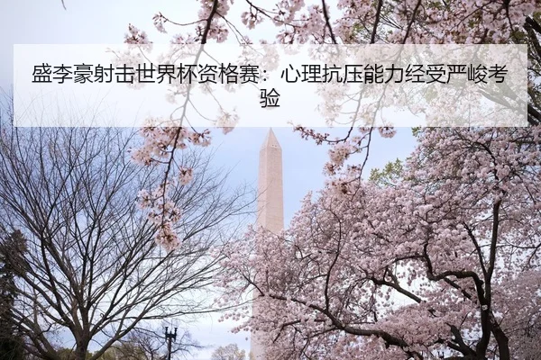 sheng-li-hao-she-ji-shi-jie-bei-zi-ge-sai-xin-li-kang-ya-neng-li-jing-shou-yan-jun-kao-yan-2-789.jpg