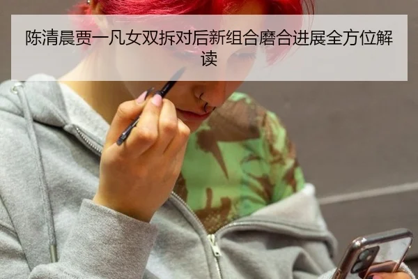 chen-qing-chen-jia-yi-fan-nv-shuang-chai-dui-hou-xin-zu-he-mo-he-jin-zhan-quan-fang-wei-jie-du-3-156.jpg
