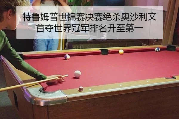 te-lu-mu-pu-shi-jin-sai-jue-sai-jue-sha-ao-sha-li-wen-shou-duo-shi-jie-guan-jun-pai-ming-sheng-zhi-di-yi-2-935.jpg