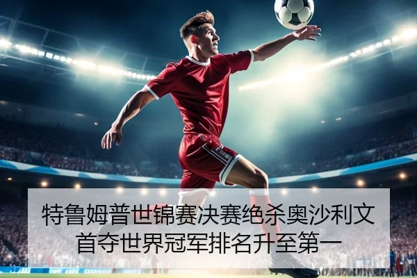 te-lu-mu-pu-shi-jin-sai-jue-sai-jue-sha-ao-sha-li-wen-shou-duo-shi-jie-guan-jun-pai-ming-sheng-zhi-di-yi-3-252.jpg