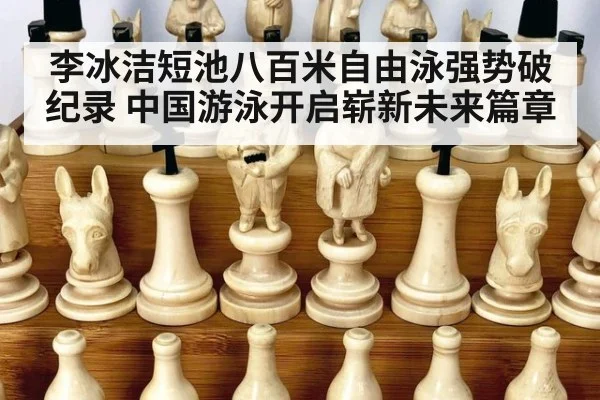 李冰洁短池八百米自由泳强势破纪录 中国游泳开启崭新未来篇章