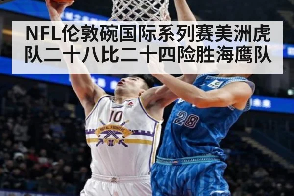 NFL伦敦碗国际系列赛美洲虎队二十八比二十四险胜海鹰队