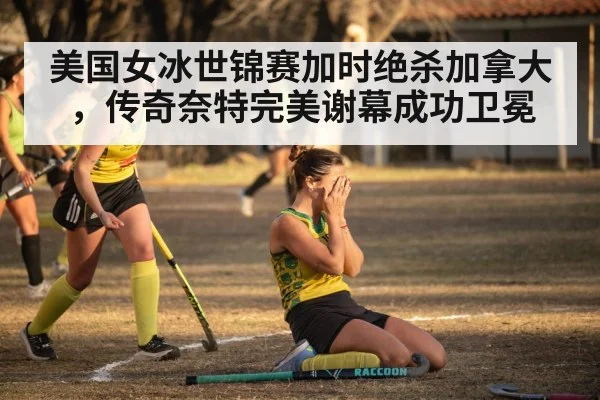 hockey team celebration
