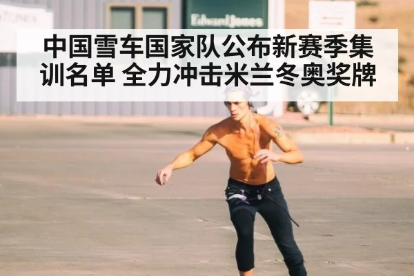 中国雪车国家队公布新赛季集训名单 全力冲击米兰冬奥奖牌