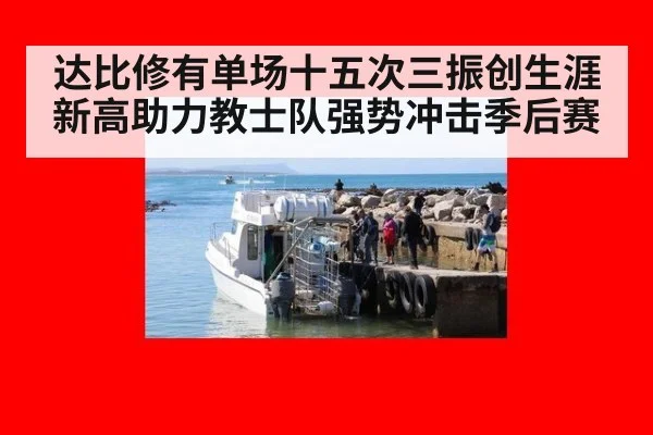 达比修有单场十五次三振创生涯新高助力教士队强势冲击季后赛