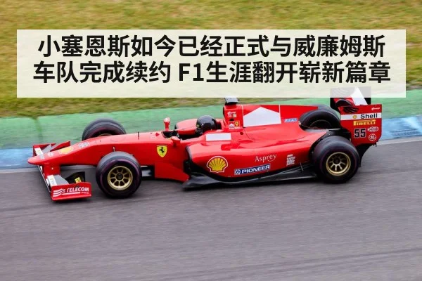 小塞恩斯如今已经正式与威廉姆斯车队完成续约 F1生涯翻开崭新篇章
